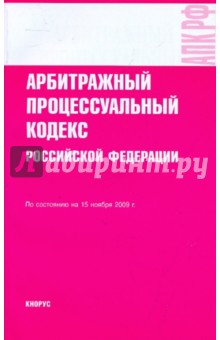 Арбитражный процессуальный кодекс РФ на 15.11.09