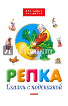 Репка. Сказки с подсказками