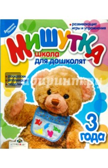 Мишутка. Школа для дошколят. 3 года