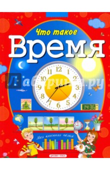 Что такое время?