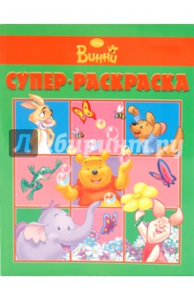 Суперраскраска "Мои друзья Тигруля и Винни" (1001)