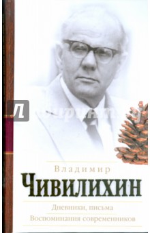 Дневники, письма. Воспоминания современников