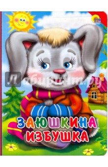 Картонка. Заюшкина избушка (красный уголок)