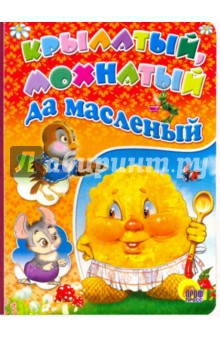 Картонка: Крылатый, мохнатый да масленый