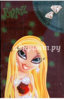 BRATZ. В блеске бриллиантов. Потрясные истории