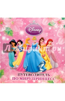 Путеводитель по миру принцесс. Подарочная