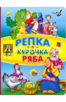 Картонка. Репка. Курочка Ряба
