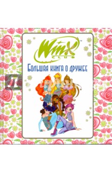 WINX. Большая книга о дружбе