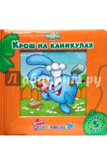 Крош на каникулах