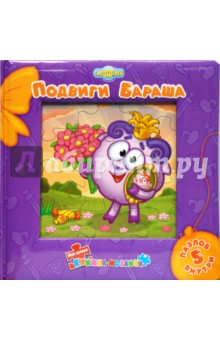 Подвиги Бараша