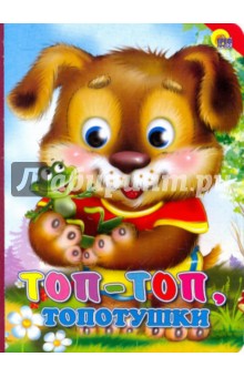 Картонка. Топ-Топ топотушки (красный уголок)