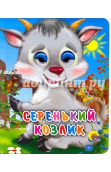Серенький козлик