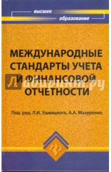 Международные стандарты учета и финансовой отчетности
