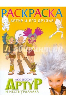 Раскраска "Артур и месть Урдалака" (Артур и его друзья)