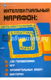 Интеллектуальный марафон: 100 головоломок, игр, занимательных викторин