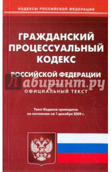 Гражданский процессуальный кодекс Российской Федерации