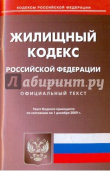Жилищный кодекс Российской Федерации
