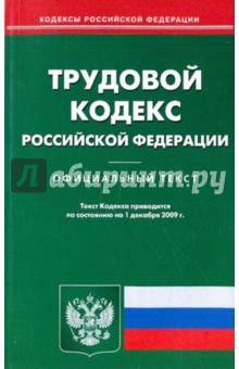 Трудовой кодекс Российской Федерации