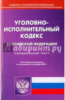 Уголовно-исполнительный кодекс  Российской Федерации