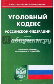 Уголовный кодекс Российской Федерации