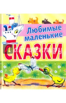 Любимые маленькие сказки