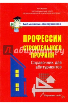Профессии строительного профиля