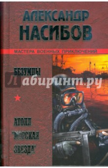 Безумцы; Атолл "Морская звезда"