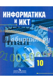 Информатика и ИКТ. Учебник для 10 кл. общеобразовательных учреждений. Базовый и профильный уровни