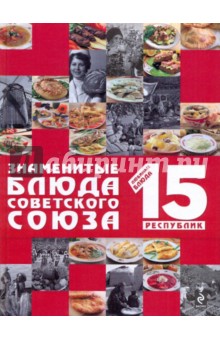 Знаменитые блюда Советского Союза
