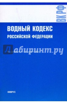 Водный кодекс РФ на 15.11.09
