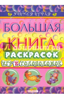 Большая книга раскрасок игр и головоломок