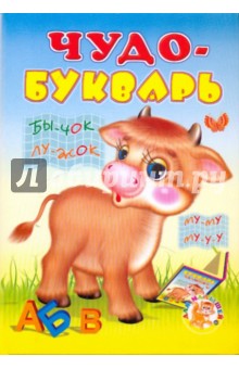 Чудо-букварь