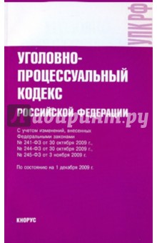 Уголовно-процессуальный кодекс РФ на 01.12.09