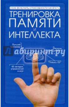Тренировка памяти и интеллекта