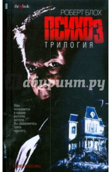 Психоз. Трилогия