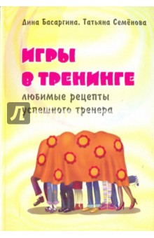 Игры в тренинге. Любимые рецепты успешного тренера