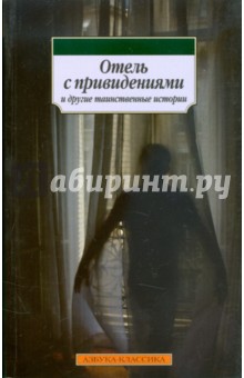 "Отель с привидениями" и другие таинственные истории