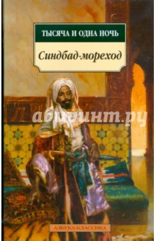 Тысяча и одна ночь. Синдбад-мореход (мяг)