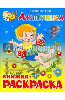 Антошка. Книжка с раскраской