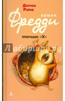 Хомяк Фредди. Операция "Х"