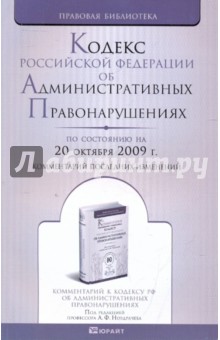 Кодекс РФ об Административных Правонарушениях на 20.10.09