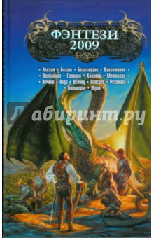 Фэнтези - 2009