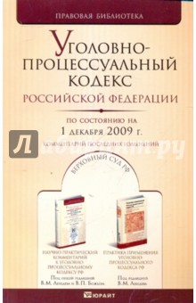 Уголовно-процессуальный кодекс РФ на 01.12.09