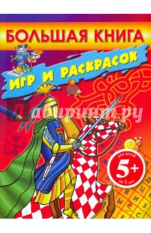 Большая книга игр и раскрасок