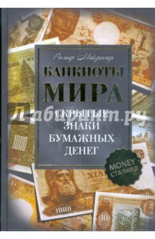 Банкноты мира. Скрытые знаки бумажных денег