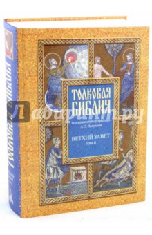 Толковая Библия, или Комментарии на все книги Св.Писания Ветхого и Нового Завета. В 7 томах. Том 2