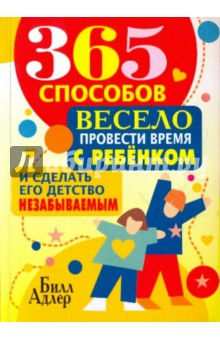 365 способов весело провести время с ребёнком и сделать его детство незабываемым