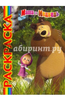 Мультраскраска: Маша и Медведь