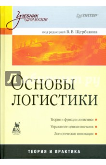 Основы логистики: Учебник для вузов