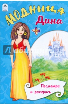 Модница Дина